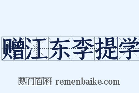 赠江东李提学是什么意思的图片